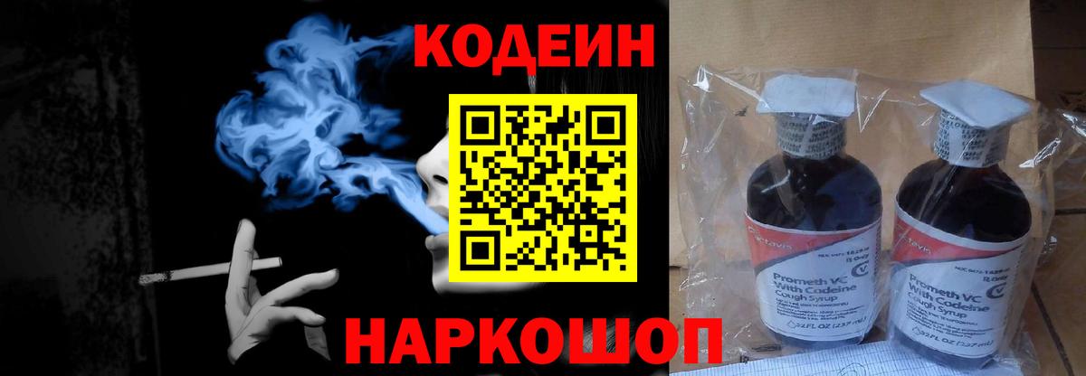 Codein Purple Drank  Вход с VPN  Лиски 